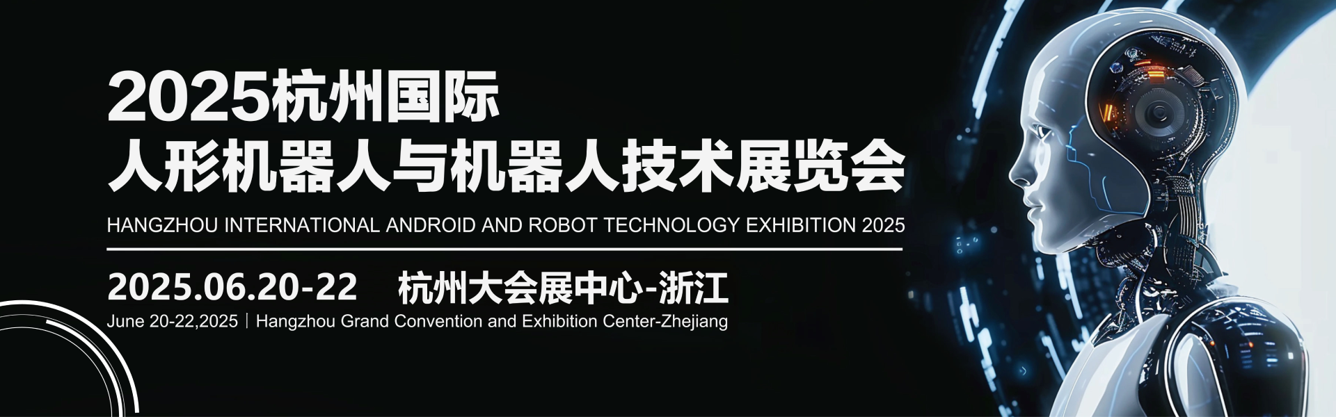 Hangzhou International Android and Robot Technology Exhibition 2025