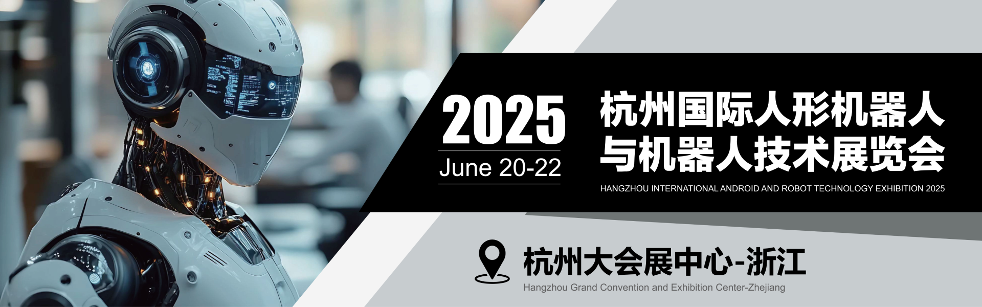 Hangzhou International Android and Robot Technology Exhibition 2025