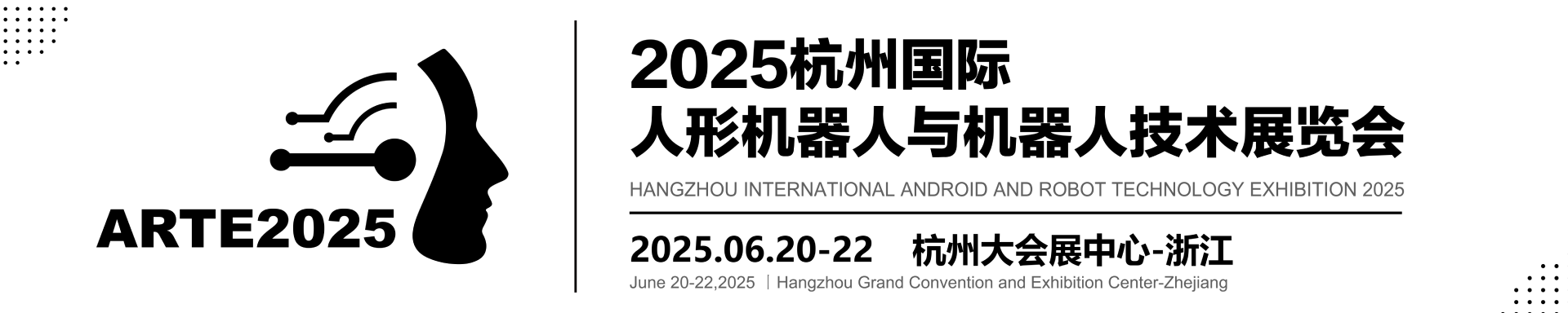 Hangzhou International Android and Robot Technology Exhibition 2025