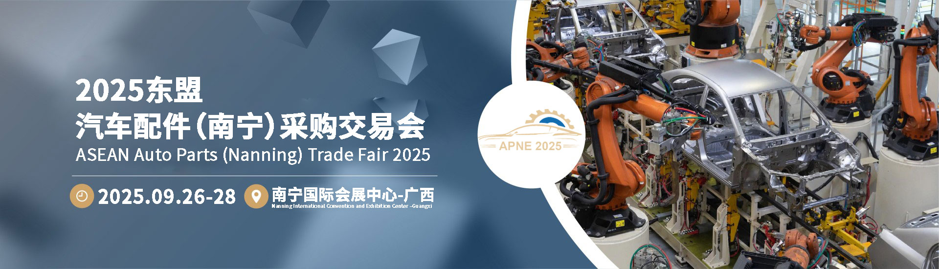 ASEAN Auto Parts (Nanning) Trade Fair 2025