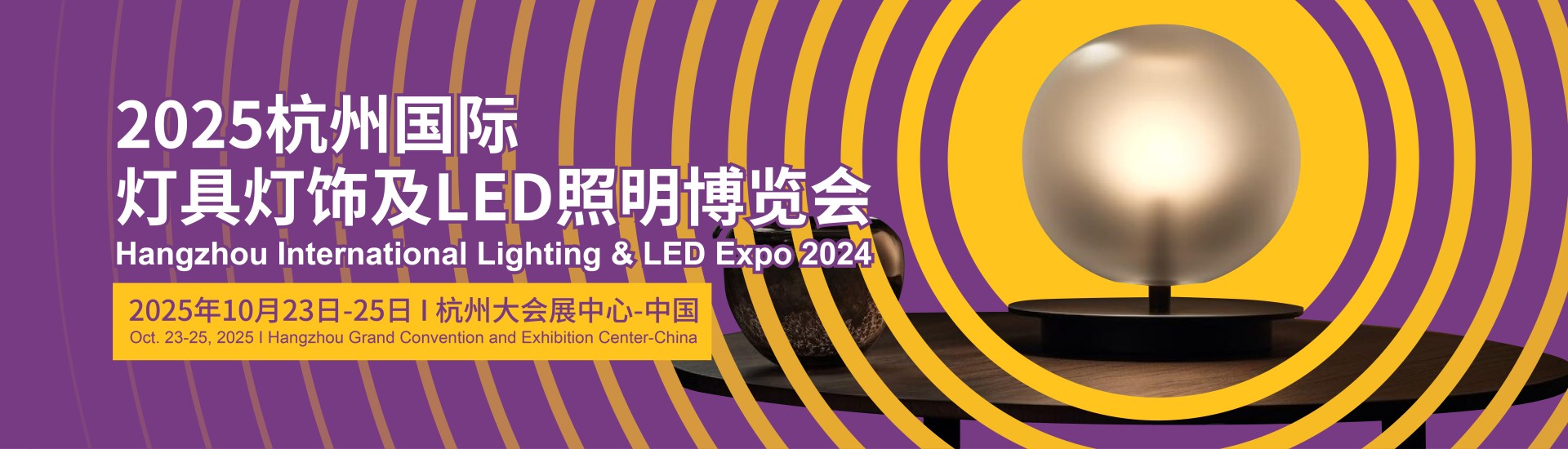 Hangzhou International Lighting & LED Expo 2025