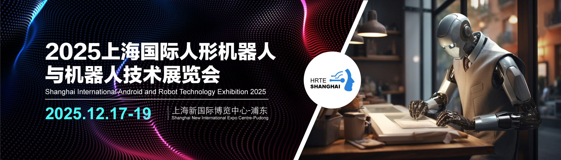 Shanghai International Humanoid Robot and Robot Technology Exhibition 2025
