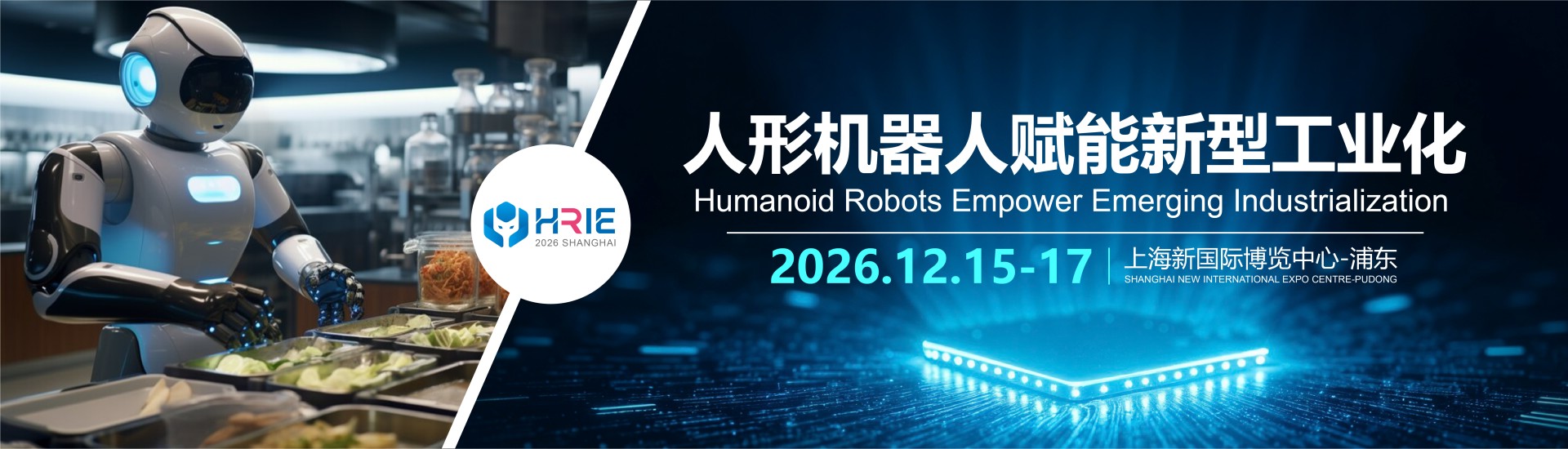 Shanghai International Humanoid Robot and Robotics Industry Chain Exhibition 2026