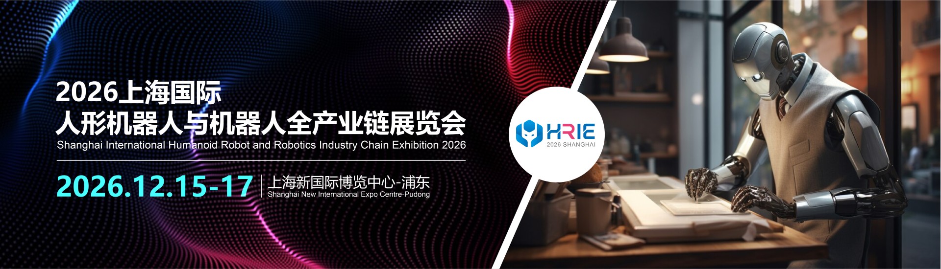 Shanghai International Humanoid Robot and Robotics Industry Chain Exhibition 2026