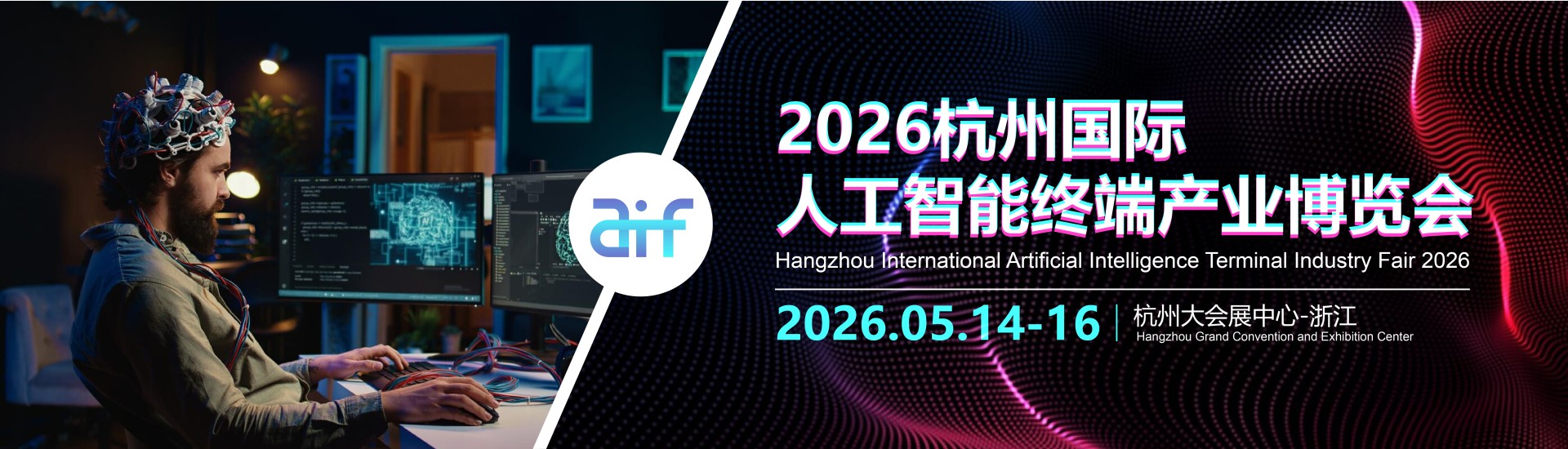 Hangzhou International Artificial Intelligence Terminal Industry Fair 2026