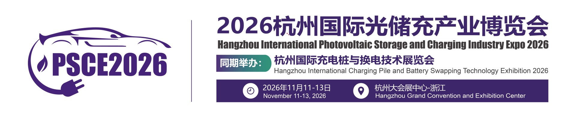 Hangzhou International Energy Storage and Power Battery Exhibition 2026