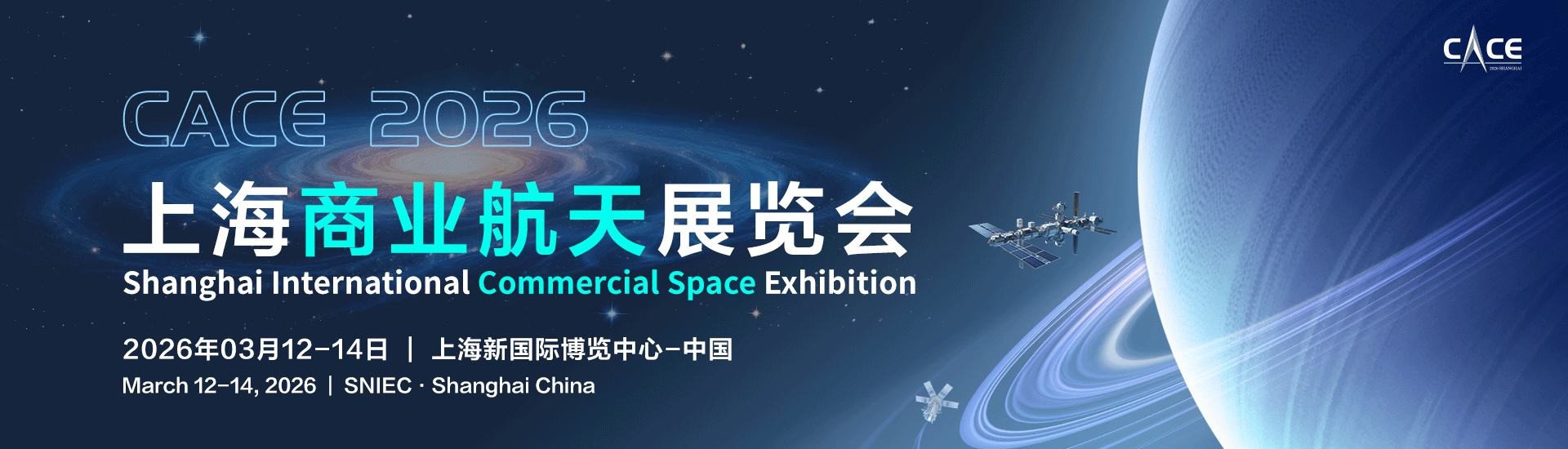 Shanghai Commercial Space Exhibition 2026