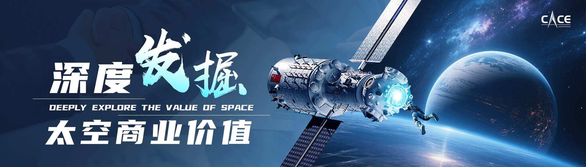 Shanghai Commercial Space Exhibition 2026