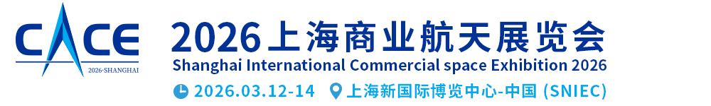 Shanghai Commercial Space Exhibition 2026