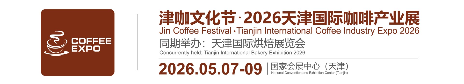 Jin Coffee Festival•Tianjin International Coffee Industry Expo 2026