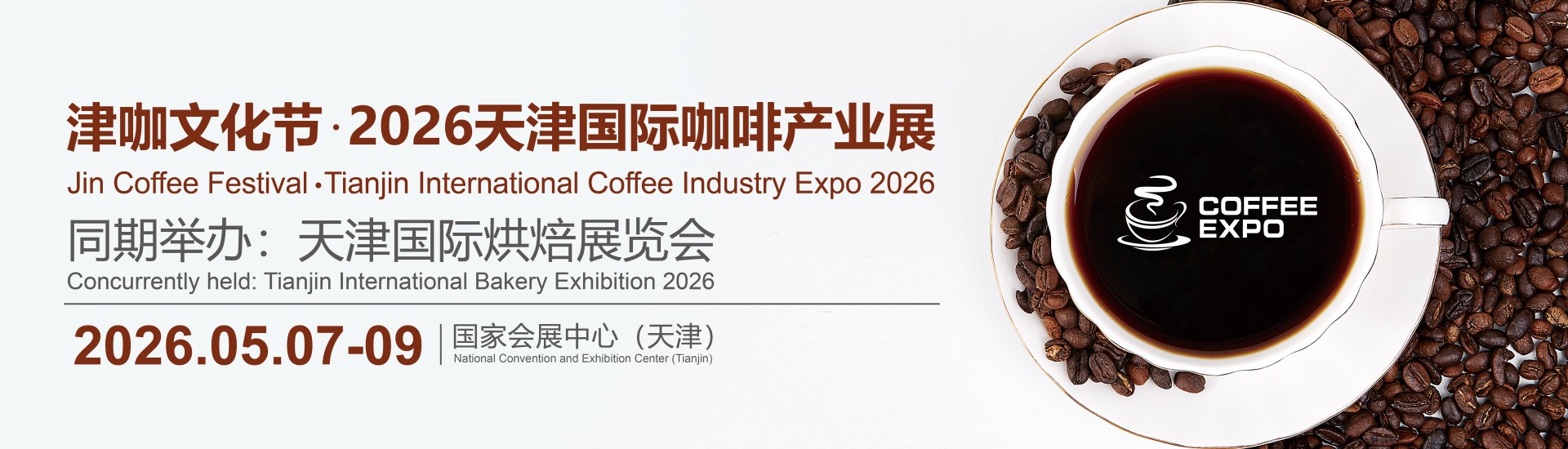 Jin Coffee Festival•Tianjin International Coffee Industry Expo 2026