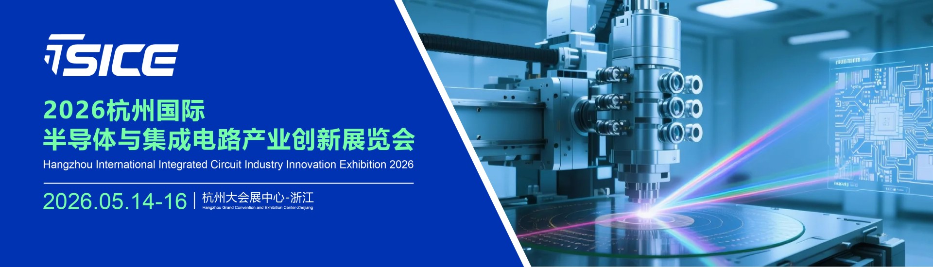 Hangzhou International Semiconductor and Integrated Circuit Industry Innovation Exhibition 2026