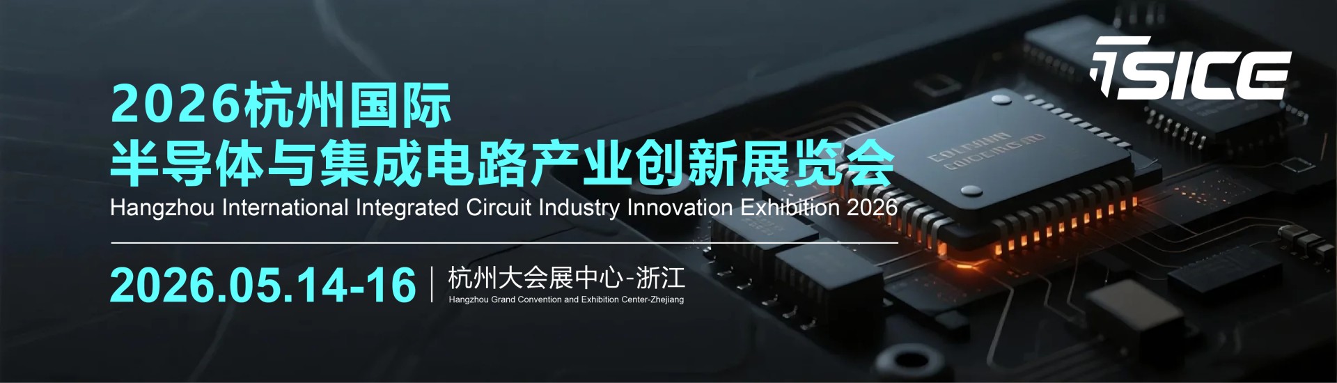 Hangzhou International Semiconductor and Integrated Circuit Industry Innovation Exhibition 2026