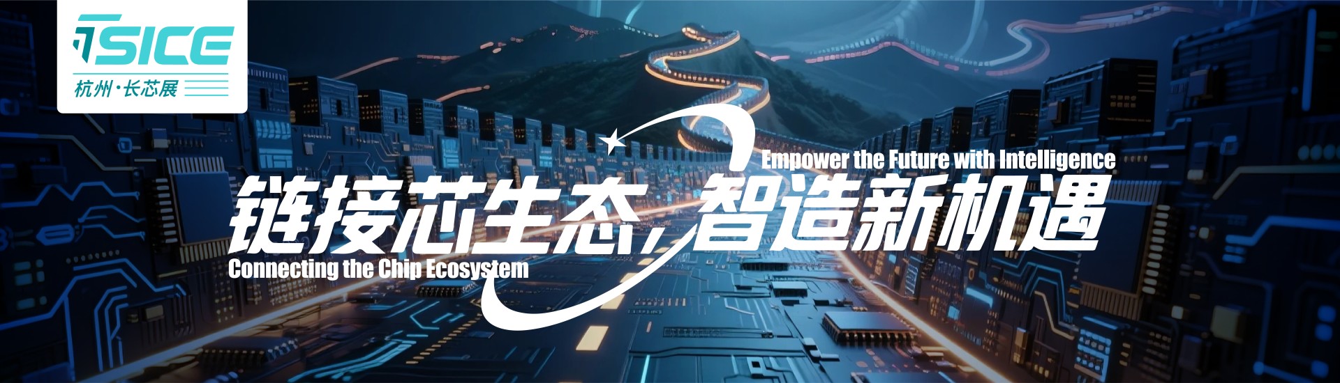 Hangzhou International Semiconductor and Integrated Circuit Industry Innovation Exhibition 2026