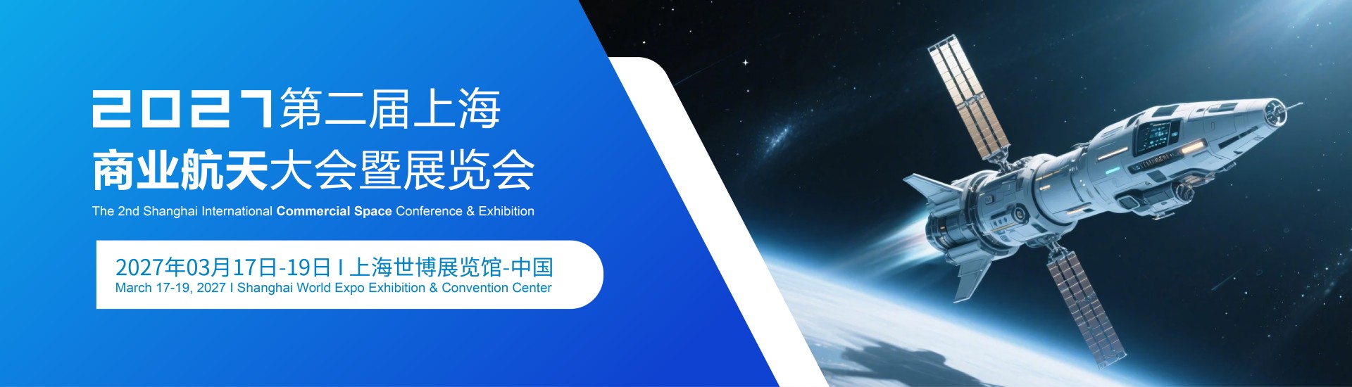 The 2nd Shanghai International Commercial Space Conference & Exhibition