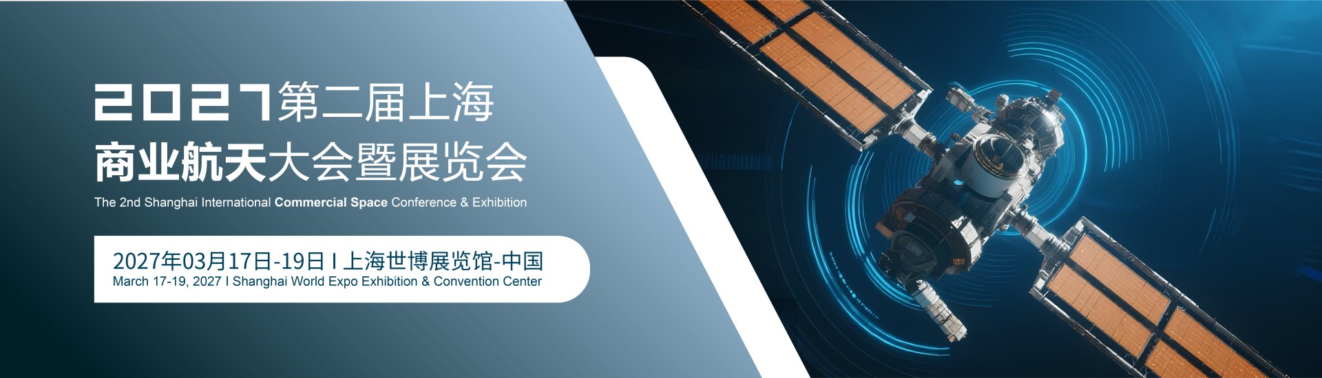 The 2nd Shanghai International Commercial Space Conference & Exhibition