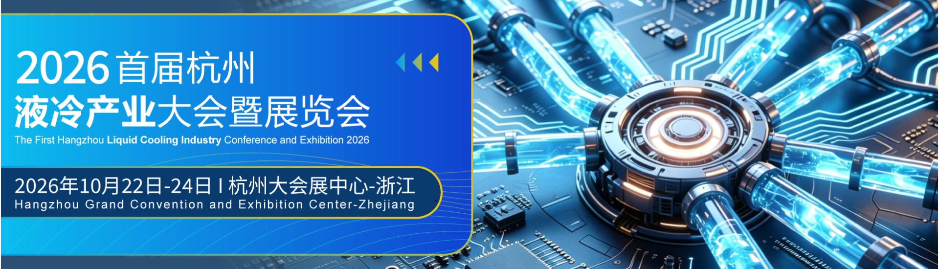 The First Hangzhou Liquid Cooling Industry Conference and Exhibition 2026 