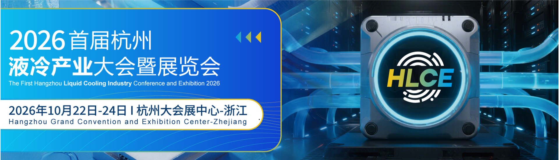 The First Hangzhou Liquid Cooling Industry Conference and Exhibition 2026 