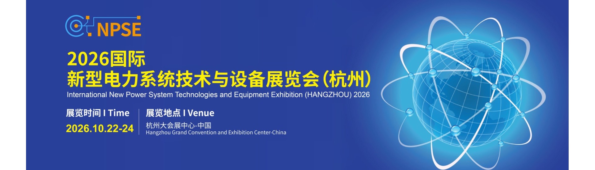 2026 International New Power System Technologies and Equipment Exhibition 