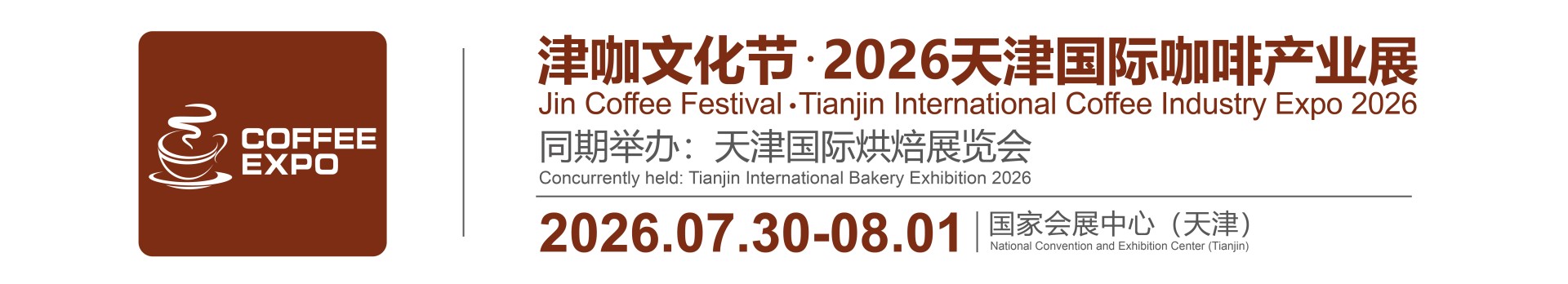 Jin Coffee Festival•Tianjin International Coffee Industry Expo 2026